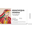 Квиток "Авангардна Україна" byMe