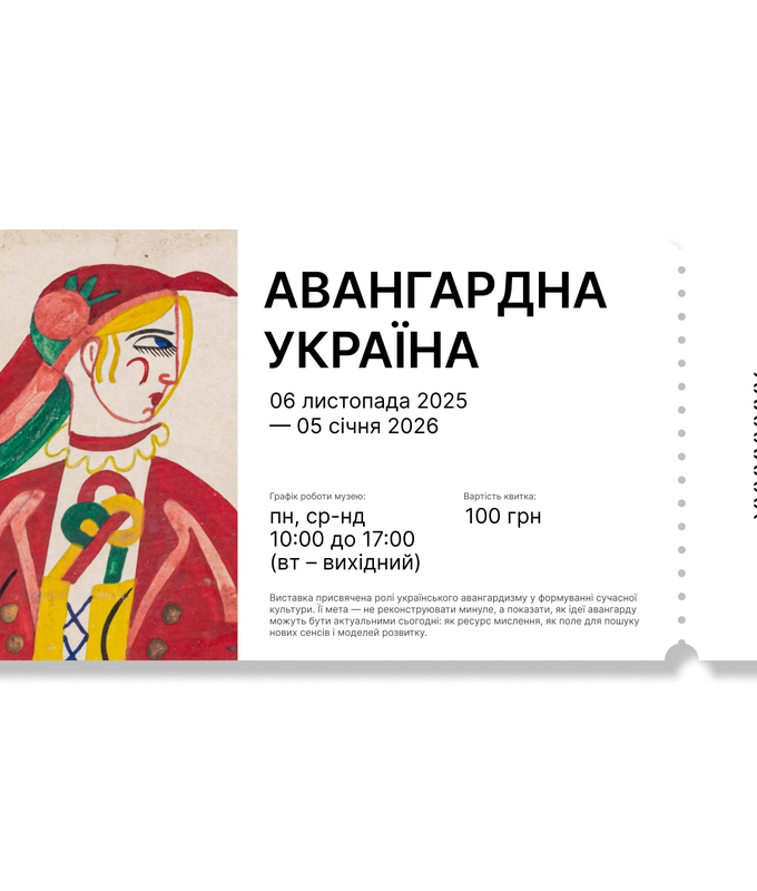 Квиток "Авангардна Україна" byMe